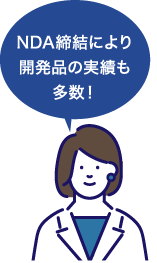 NDA締結により開発品の実績も多数！
