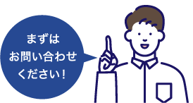 まずはお問い合わせください！