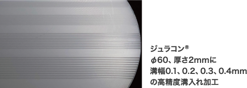 ジュラコン®φ60、厚さ2mmに溝幅0.1、0.2、0.3、0.4mmの高精度溝入れ加工